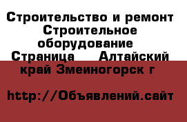 Строительство и ремонт Строительное оборудование - Страница 2 . Алтайский край,Змеиногорск г.